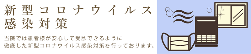 新型コロナウィルス感染対策